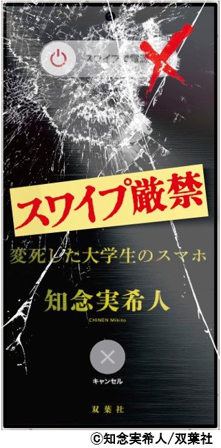 スワイプ厳禁　変死した大学生のスマホ