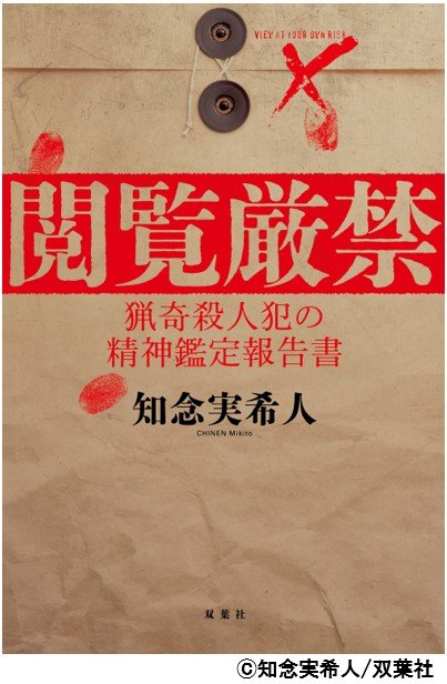 閲覧厳禁　猟奇殺人犯の精神鑑定報告書